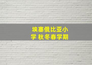 埃塞俄比亚小学 秋冬春学期